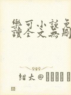 乐可小说免费阅读全文无删减