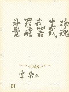 斗罗我生物学家觉醒器武魂