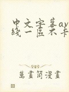 中文字幕av在线一区不卡
