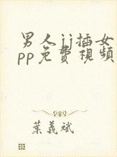 男人jj插女人pp免费视频