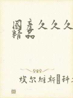 国产久久久亚洲精品