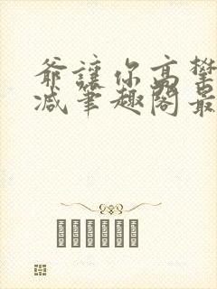 爷让你高攀无删减笔趣阁最新章节