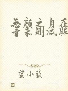 无颜之月在线观看未删减版