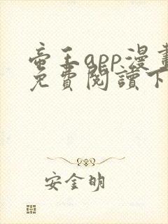 帝王app漫画免费阅读下拉式 土豪漫画