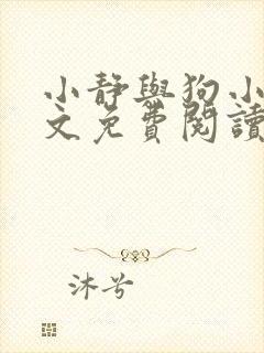 小静与狗小说全文免费阅读最新章节