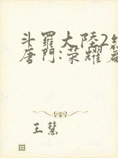 斗罗大陆2绝世唐门:荣耀篇下载