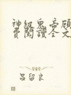 神级鬼帝顾渊免费阅读全文无弹窗封面