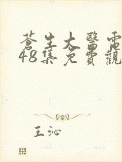 苍生大医电视剧48集免费观看