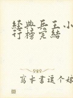 经典兵王小说排行榜完结