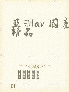 亚洲av 国产精品