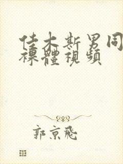 佳木斯男同性恋裸体视频