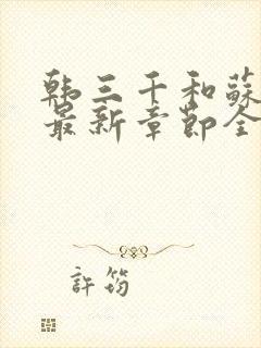 韩三千和苏迎夏最新章节全部