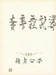 大象无形漫画免费下拉式奇妙漫画封面