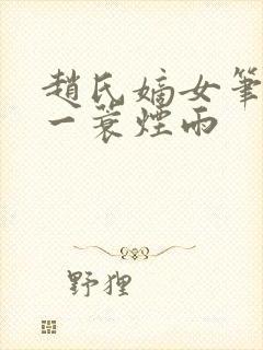 赵氏嫡女笔趣阁一蓑烟雨