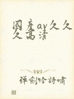 国产av久久久久高清封面