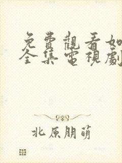 免费观看如懿传全集电视剧高清