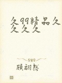 久99精品久久久久久