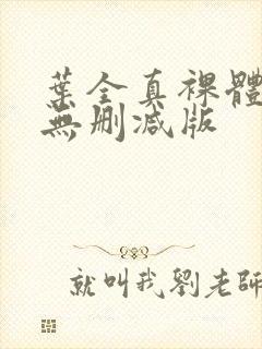 叶全真裸体写真无删减版
