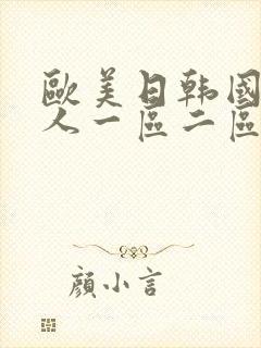 欧美日韩国产成人一区二区