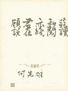 顾君亦和苏杳小说在线阅读