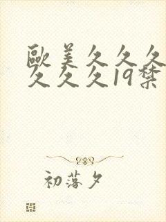 欧美久久久久久久久久19禁