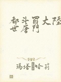 都斗罗大陆2绝世唐门