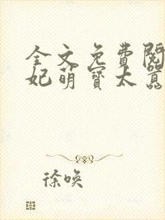 全文免费阅读毒妃萌宝太嚣张