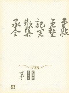 承欢记免费观看全集完整版电视剧