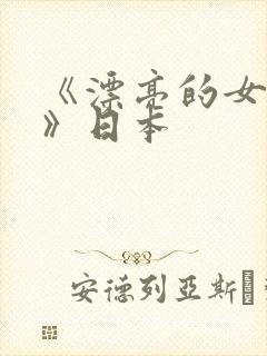 《漂亮的女邻居》日本