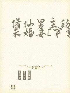 修仙男主的炮灰未婚妻[穿书]