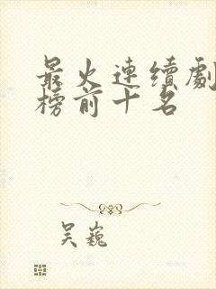 最火连续剧排行榜前十名