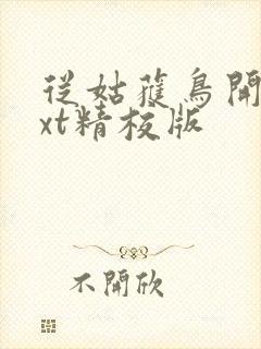 从姑获鸟开始txt精校版