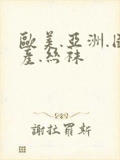 欧美.亚洲.国产.丝袜