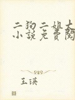 二狗二姐大姐娘小说免费阅读