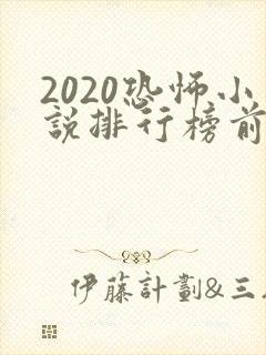 2020恐怖小说排行榜前十名