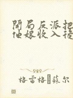 开局反派把主角他娘收入后宫