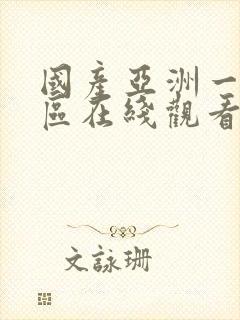 国产亚洲一区二区在线观看