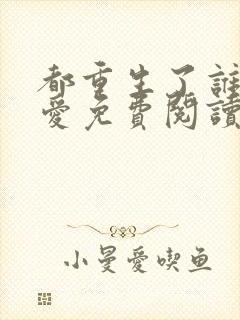 都重生了谁谈恋爱免费阅读江勤