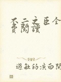 不二之臣全文免费阅读