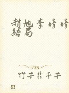 赵旭李晴晴版大结局