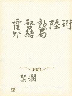 霍启勋陆珩川番外结局