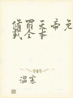 修罗天帝免费下载全本