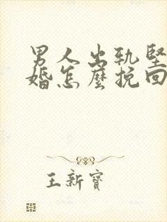 男人出轨坚决离婚怎么挽回