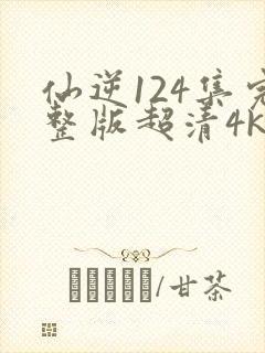 仙逆124集完整版超清4k
