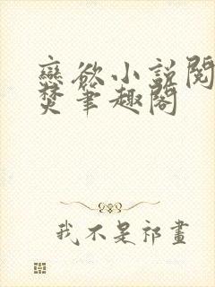 恋欲小说阅后即焚笔趣阁