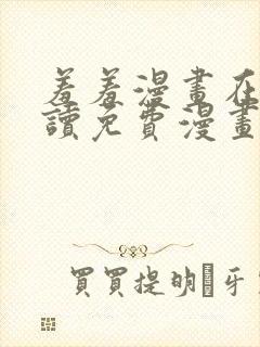 羞羞漫画在线阅读免费漫画入口弹窗