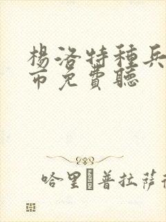 杨洛特种兵在都市免费听