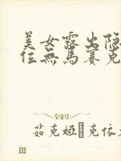 美女露出隐私部位无马赛克