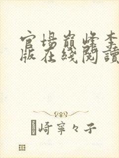 官场巅峰李霖正版在线阅读