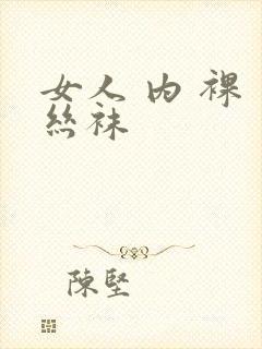 女人 内 裸 丝袜